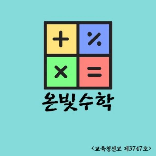 온빛수학