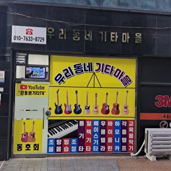 우리동네기타마을