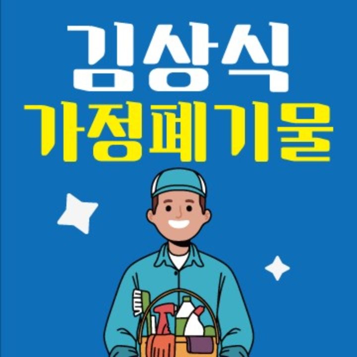 김가폐 김상식가정폐기물