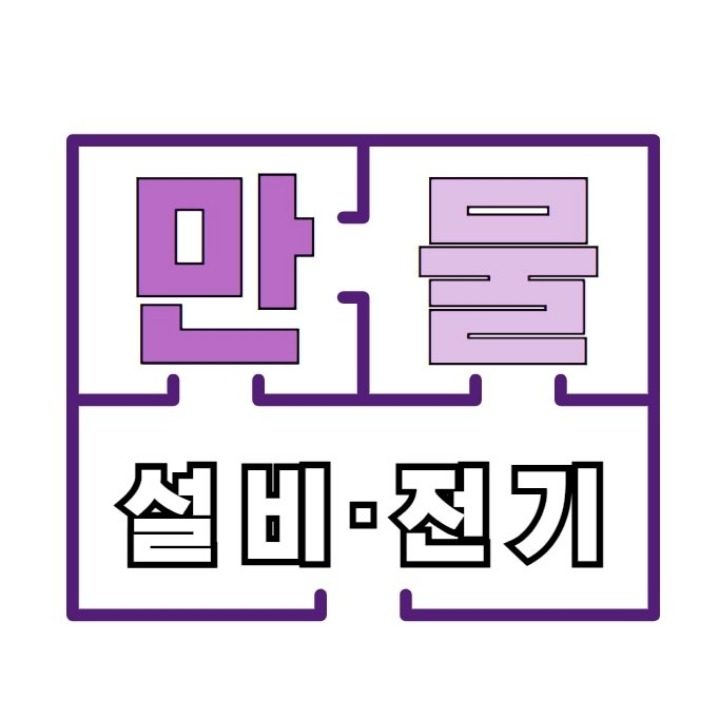 만물설비 전기