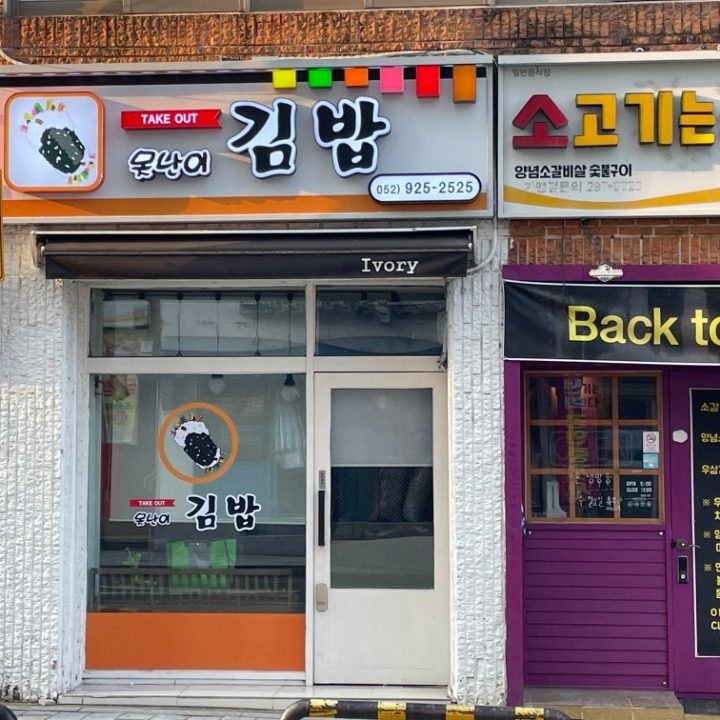못난이김밥