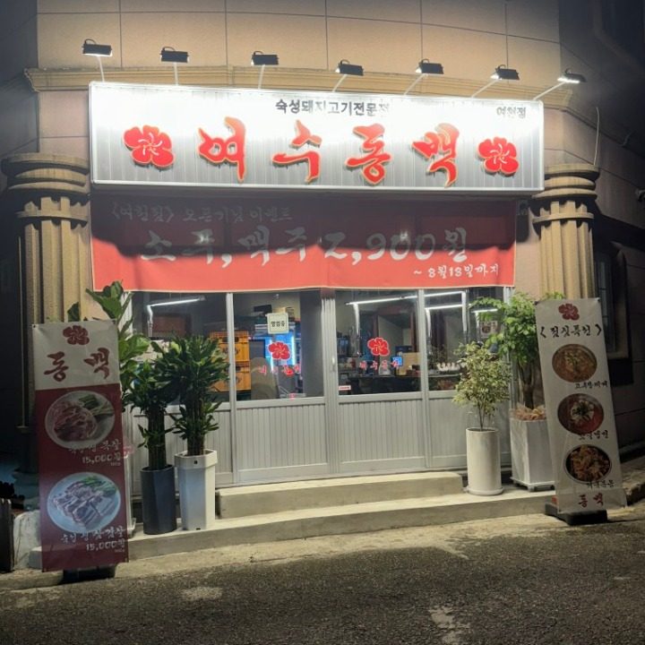 여수동백