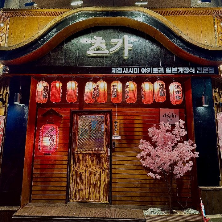 츠가 제철사시미 야키토리 일본가정식 전문점
