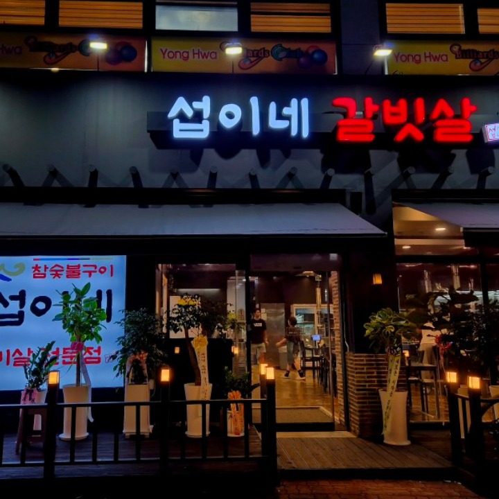 섭이네갈빗살