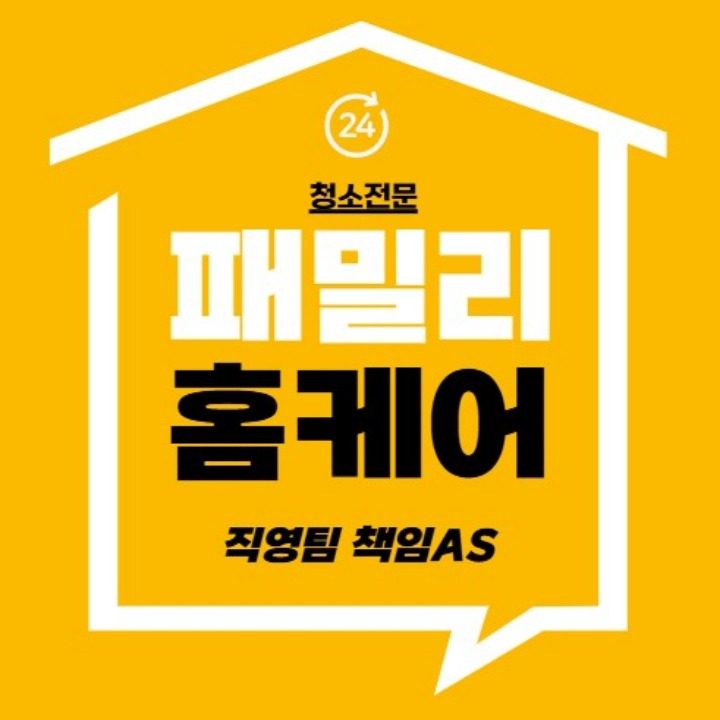 패밀리홈케어