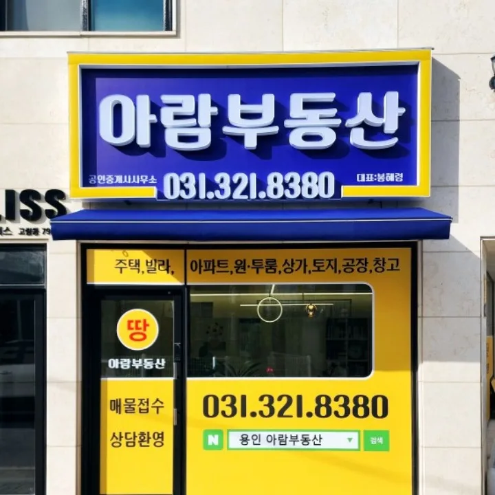 아람공인중개사사무소
