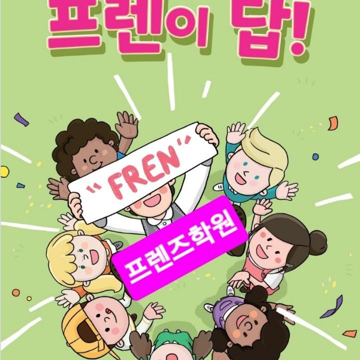 프렌즈학원