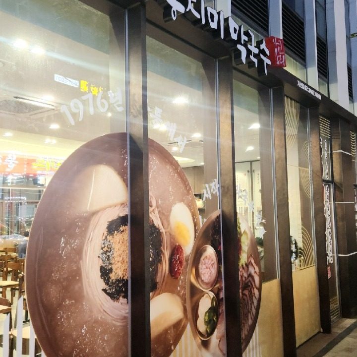 삼교리동치미막국수 가산점