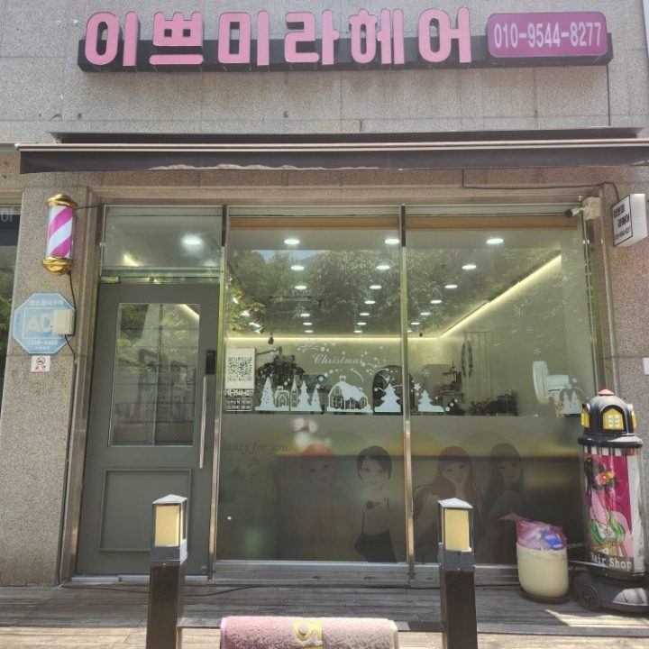 이쁘미라헤어