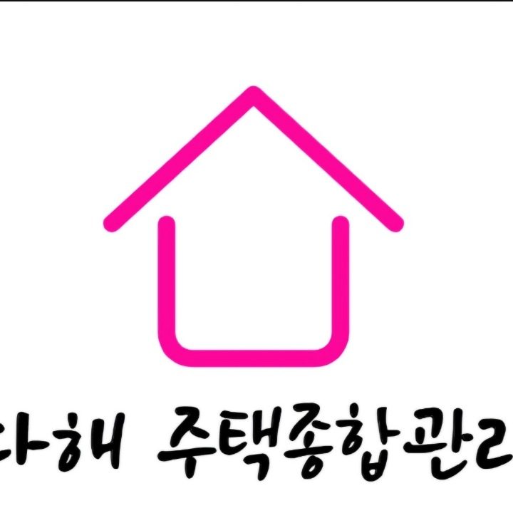다해 주택종합관리
