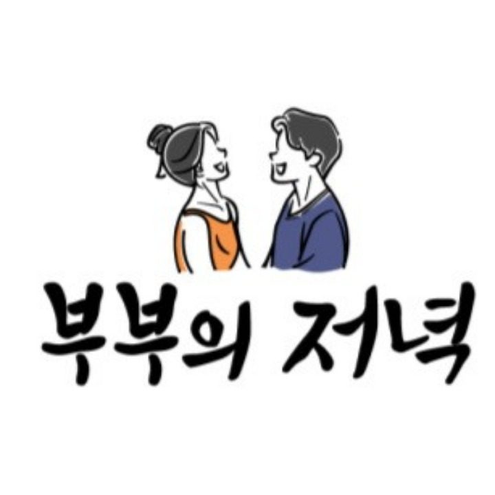 부부의 저녁