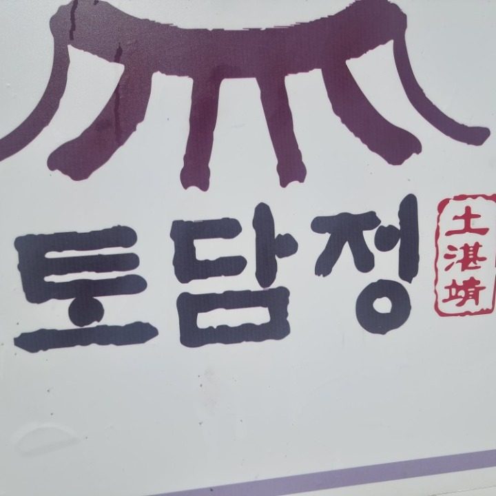 토담정 간장게장
