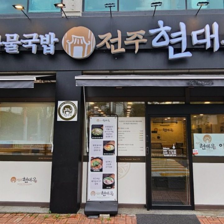 현대옥 천안청당점