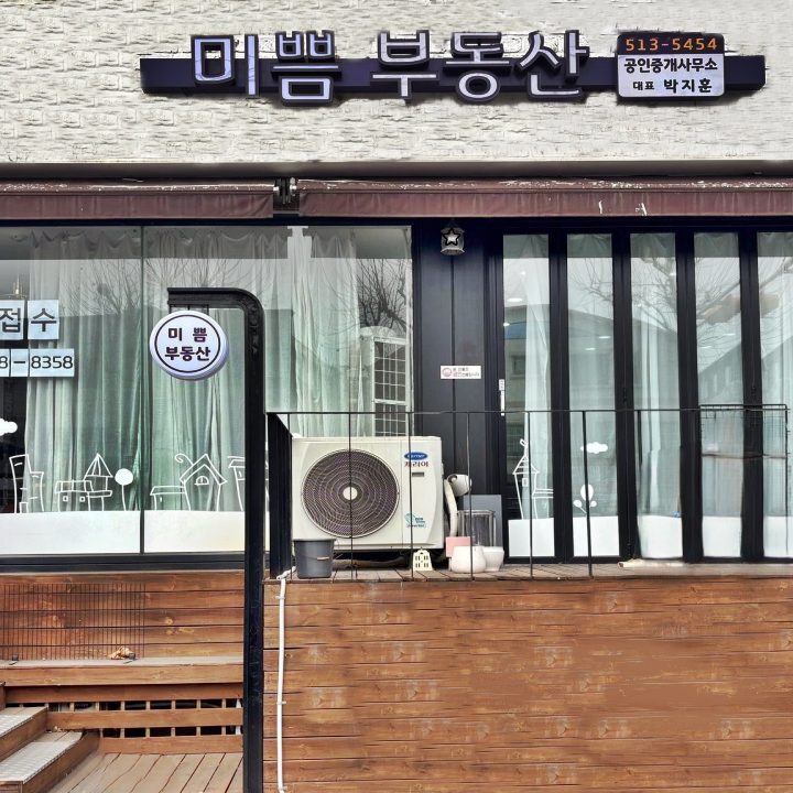 미쁨공인중개사사무소