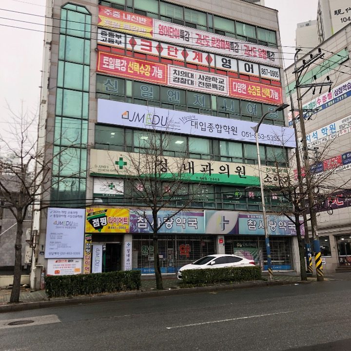 제이엠에듀대입종합학원