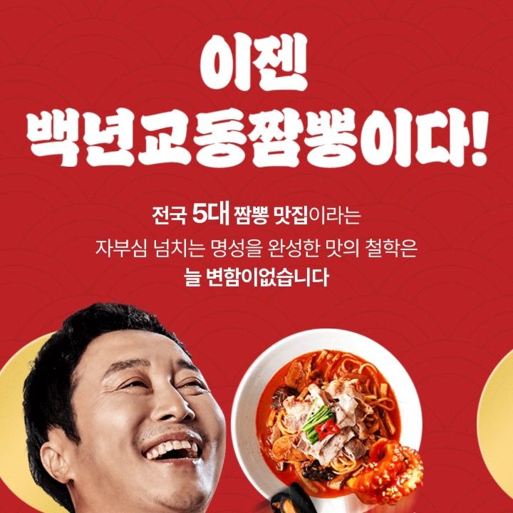 백년교동짬뽕 거여점