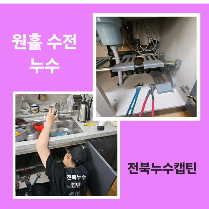 전북누수캡틴