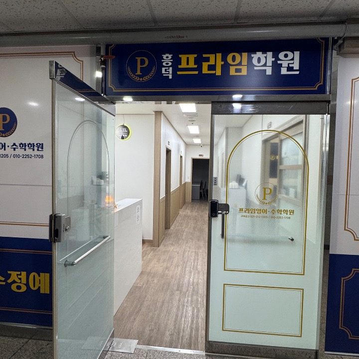 흥덕프라임 학원