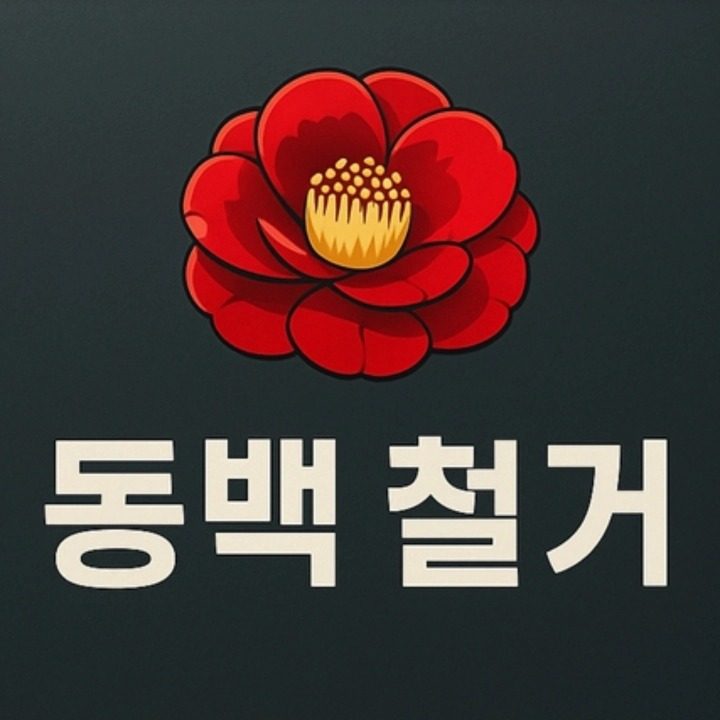 부산철거 동백철거
