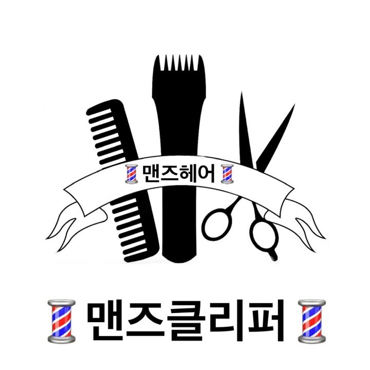 맨즈클리퍼