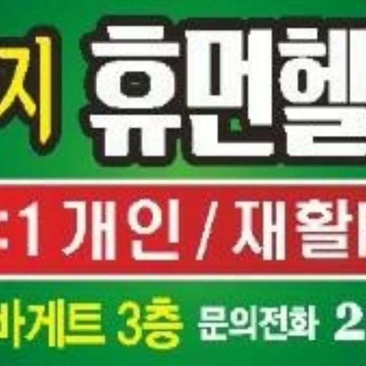 휴먼헬스&휘트니스클럽