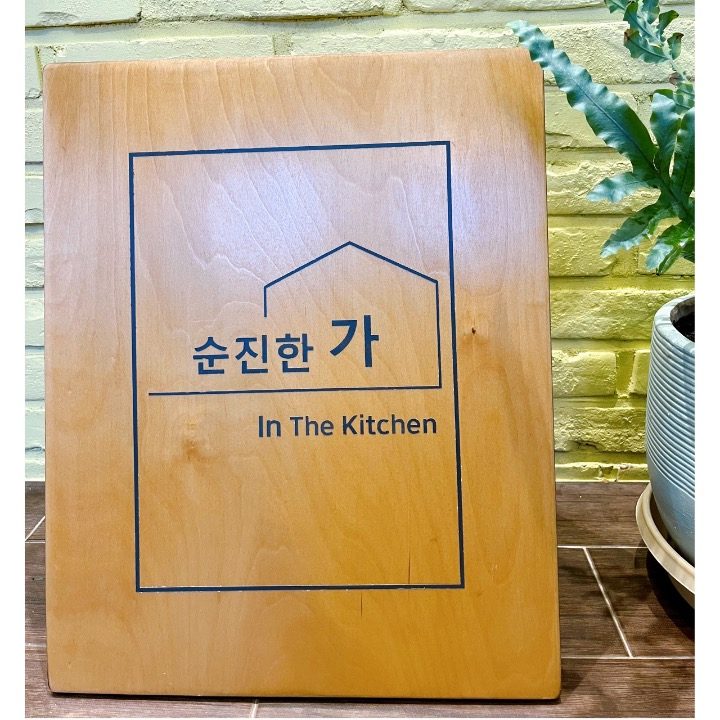 순진한 가 in the kitchen