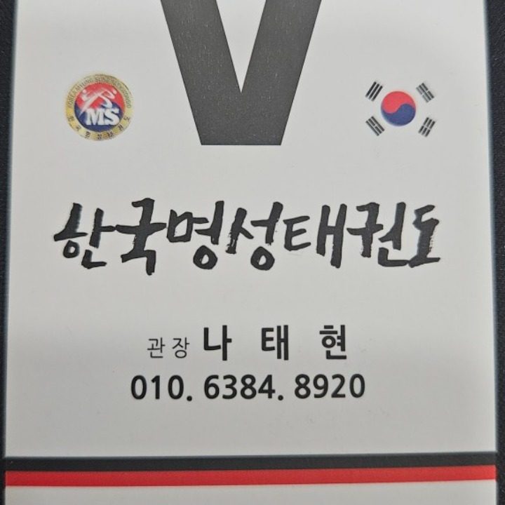 한국명성태권도