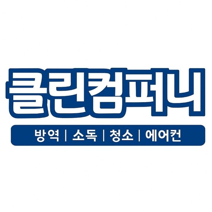 클린컴퍼니