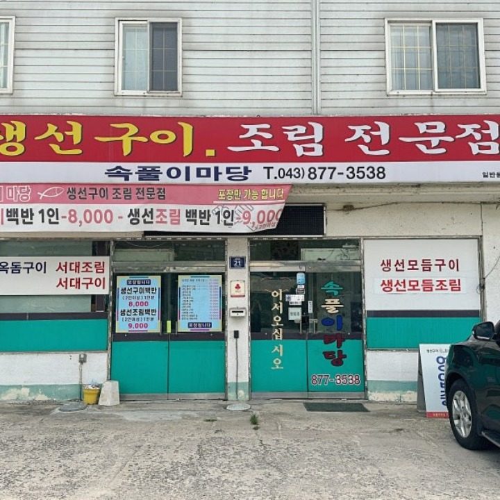 속풀이마당