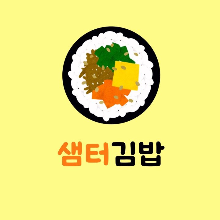 샘터김밥