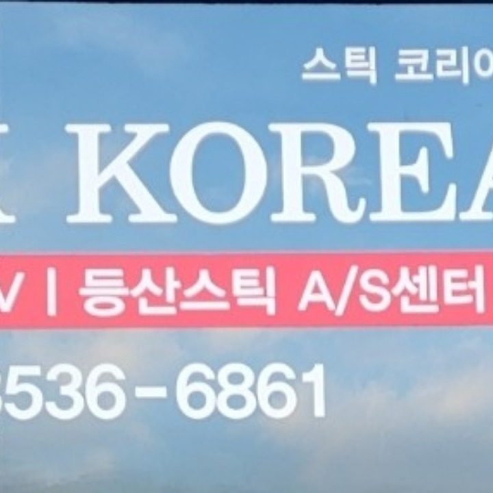 스틱코리아쇼핑몰