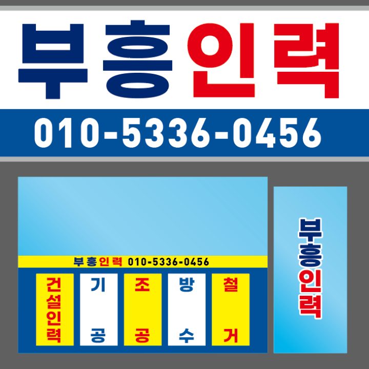 부흥인력