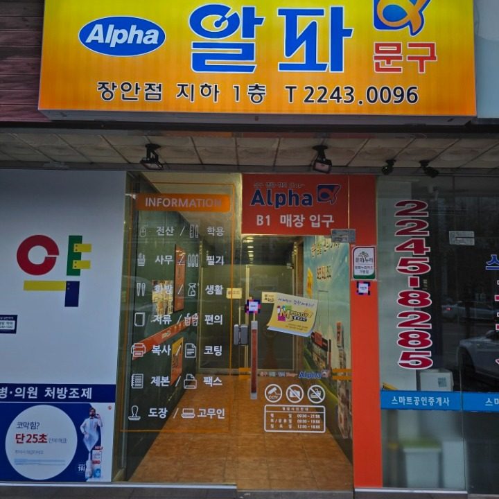 알파문구장안점