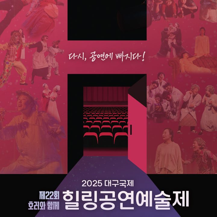 대구호러공연예술제 조직위원회