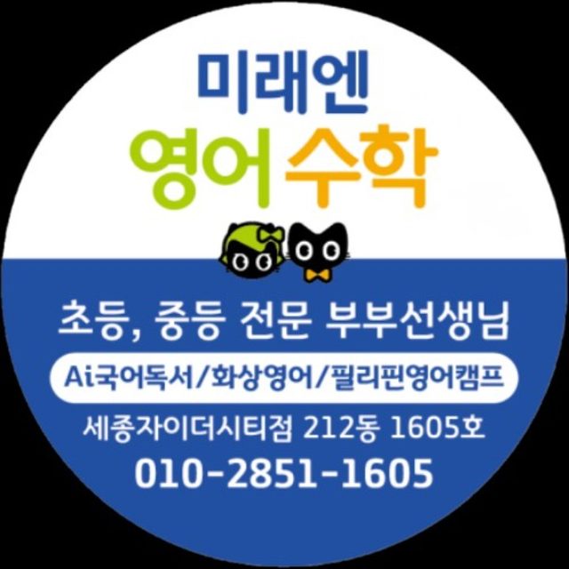 미래엔영어수학 세종자이더시티점