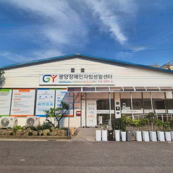광양장애인자립생활센터