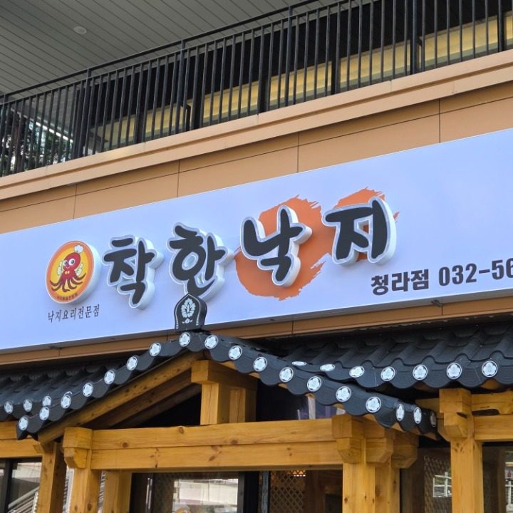 챡한낙지 청라점