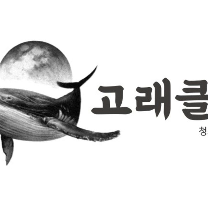 고래클린