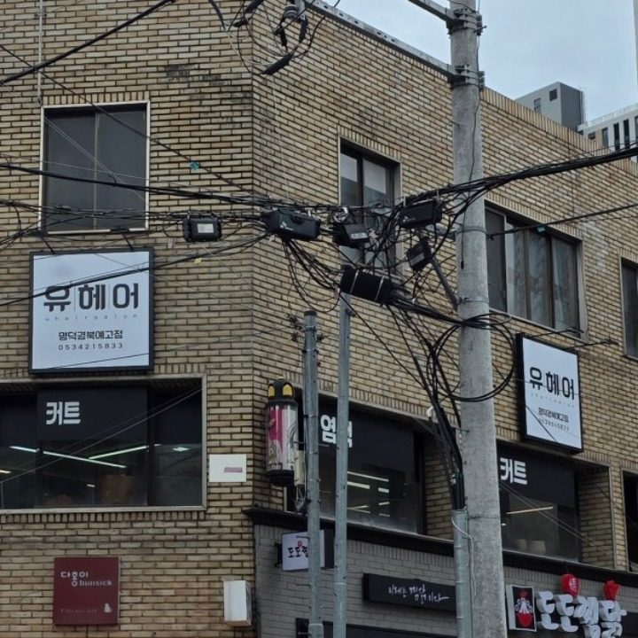 유헤어