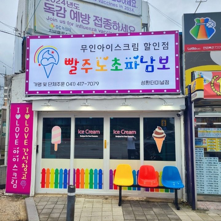 빨주노초파남보 성환터미널점
