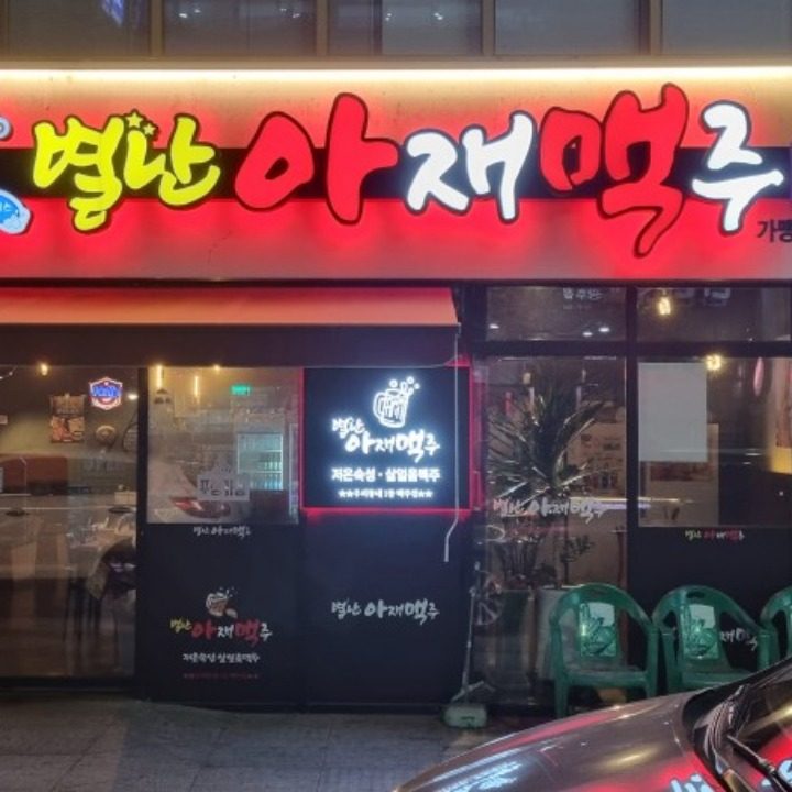 별난아재맥주 광주효천점