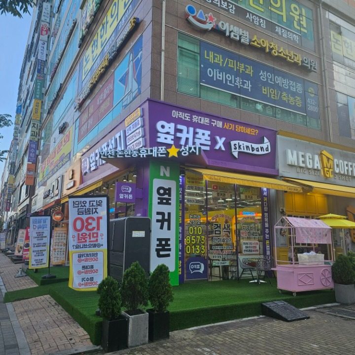 옆커폰 인천논현점