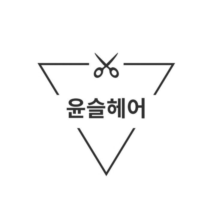 윤슬헤어