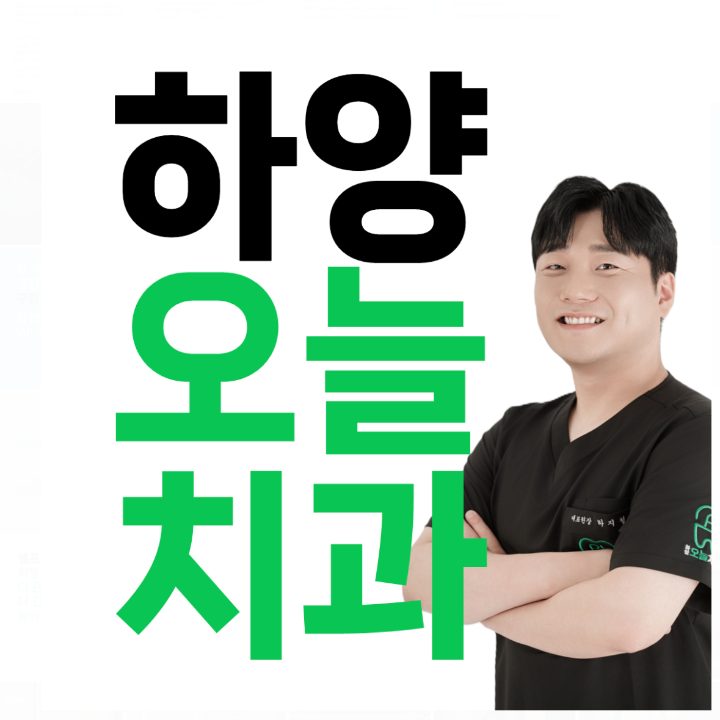 하양오늘치과의원