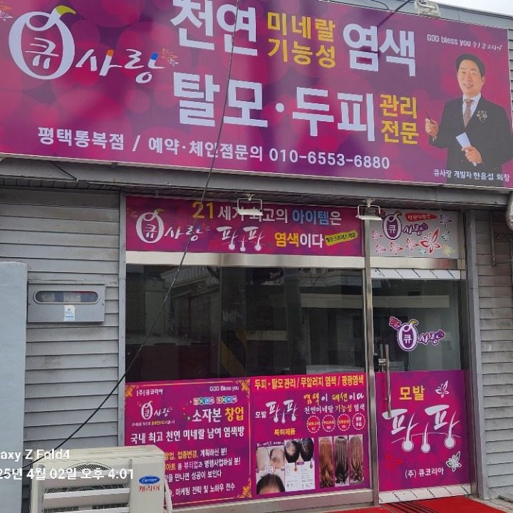 큐사랑 평택통복점
