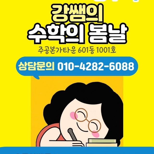 스마트해법수학 강쌤의수학의봄날