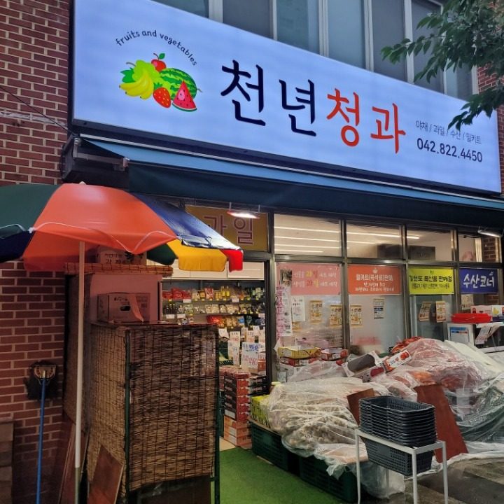 천년청과