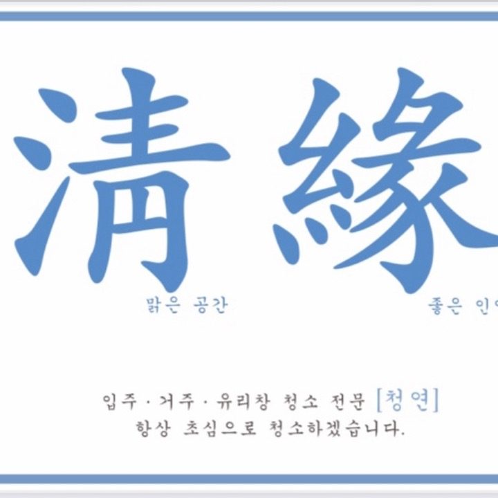 청연