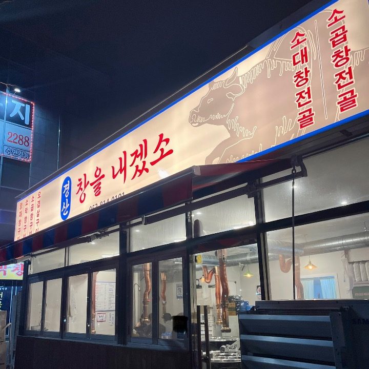 경산 창을 내겠소