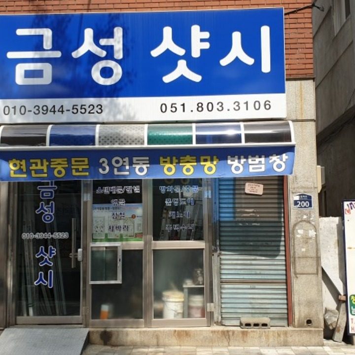 금성샷시